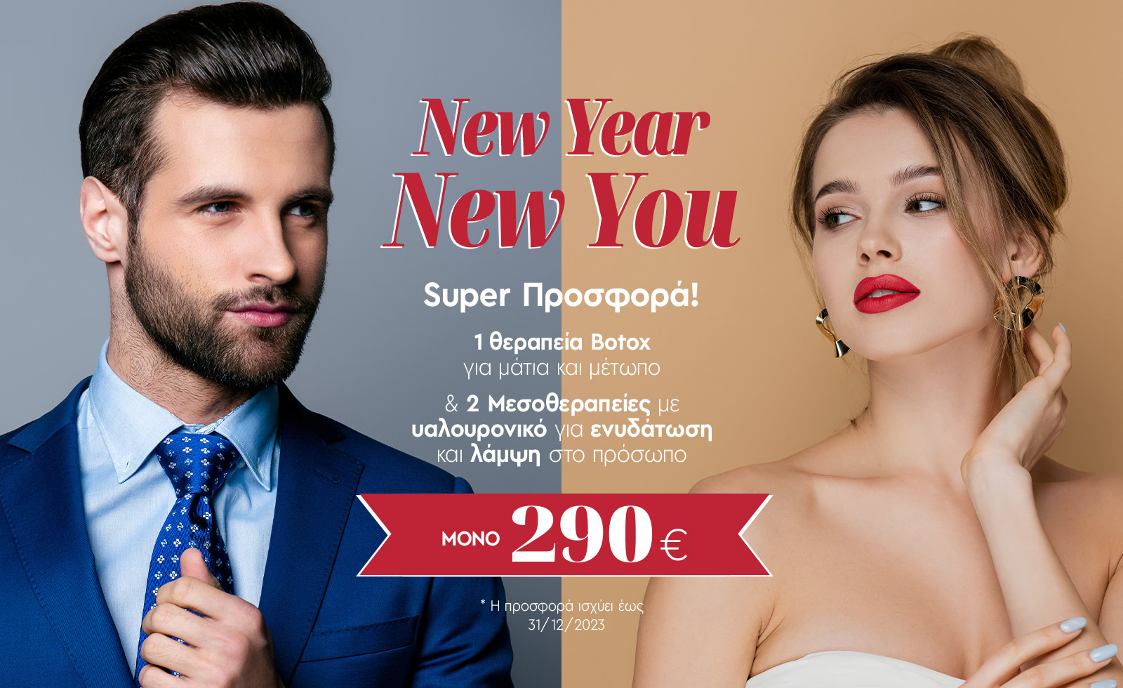 Super Προσφορά - New Year, New You